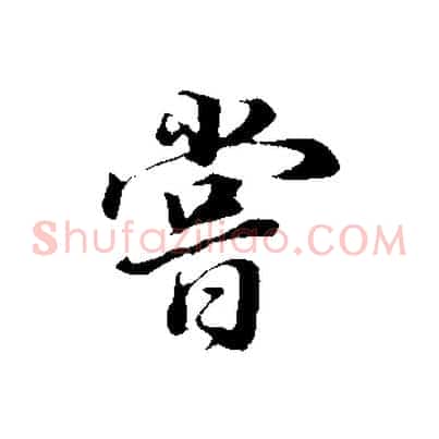 嘗