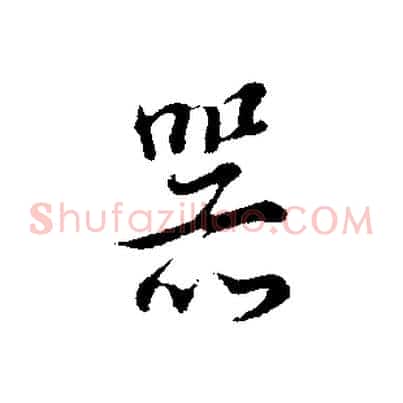器