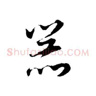 器