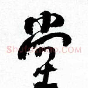 堂
