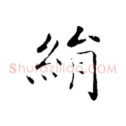 絹