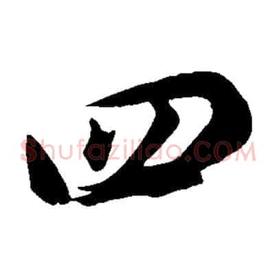 四
