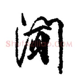 聞
