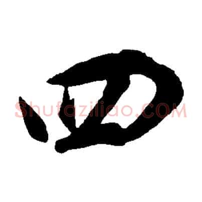 四