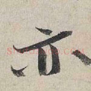 亦