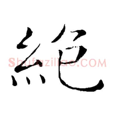 絕