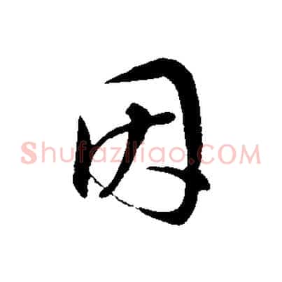 因
