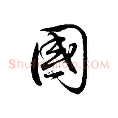 國