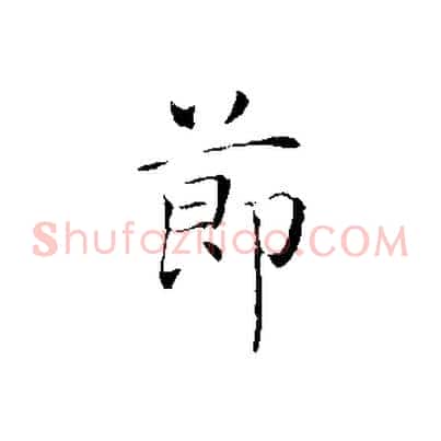 節