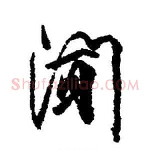 闻