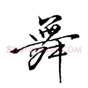 舞