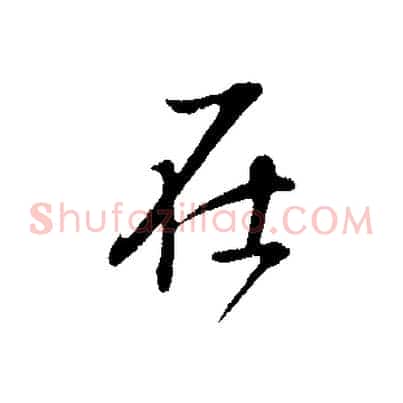 在