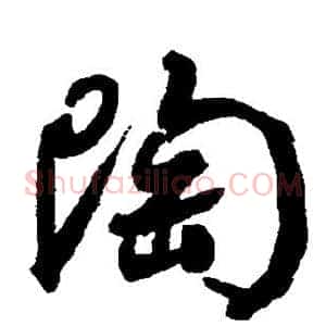 陶