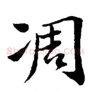 凋