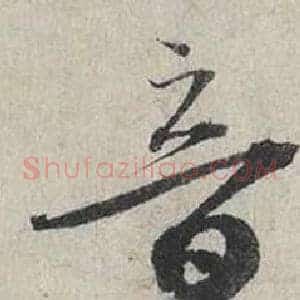 音