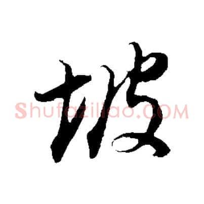 坡