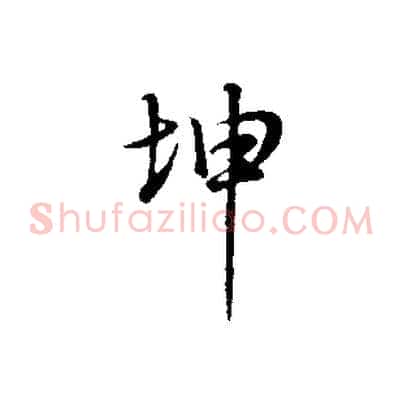 坤