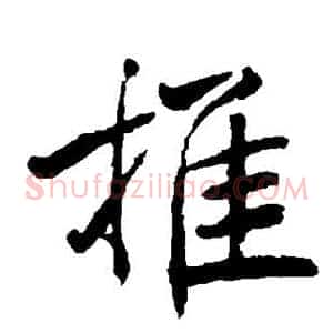 推