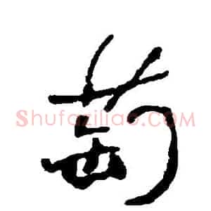萄