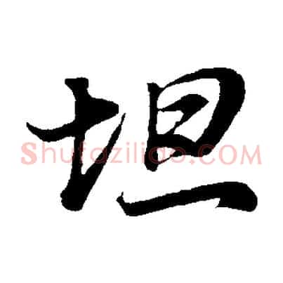 坦