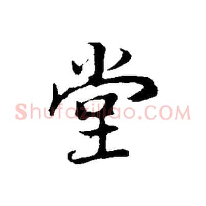 堂