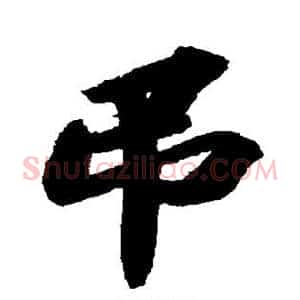 吊