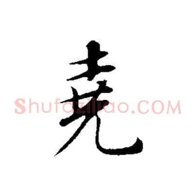 堯