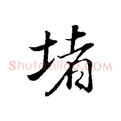 堵