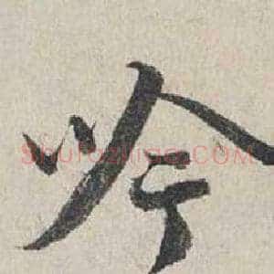 吟