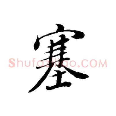 塞