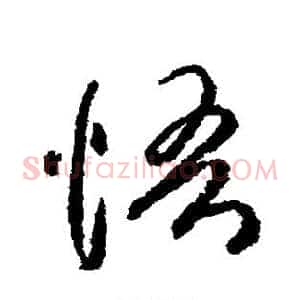 悟