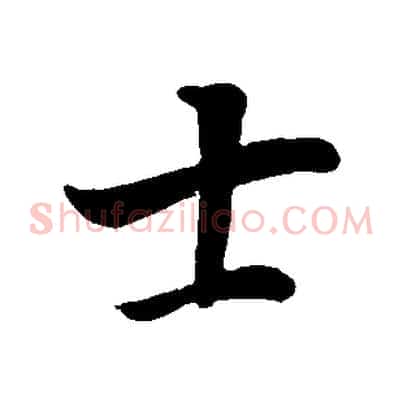 士