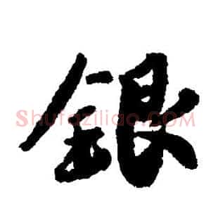 银