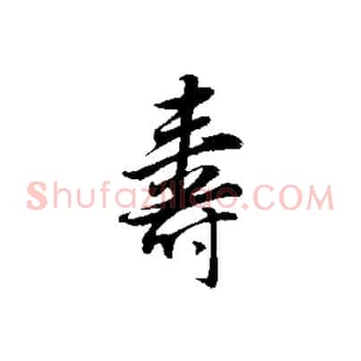 壽