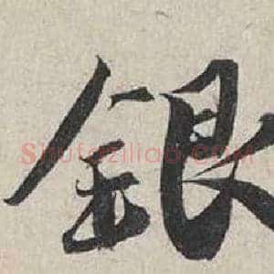 銀