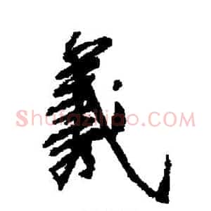 羲