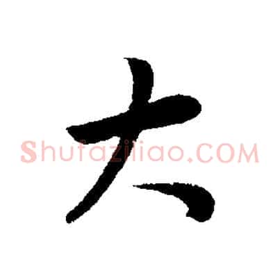 大
