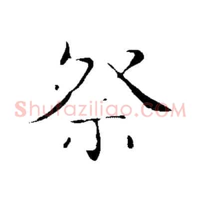 祭