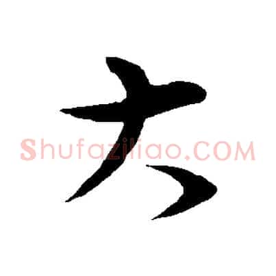 大