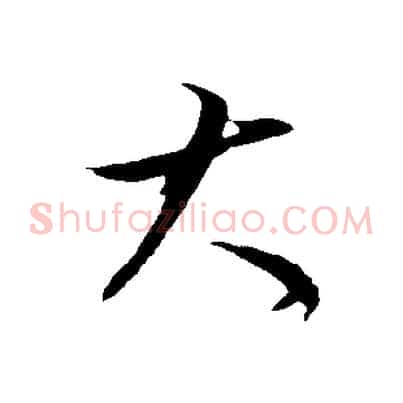 大