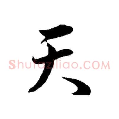 天