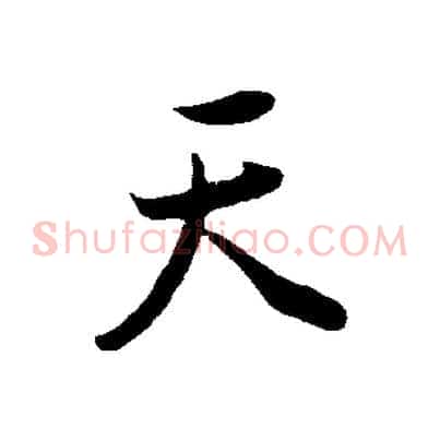 天