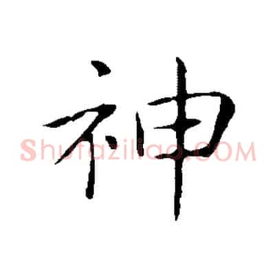 神