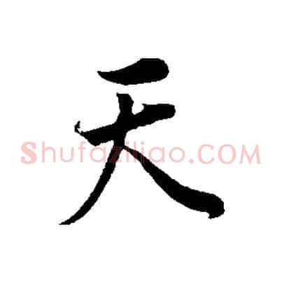 天