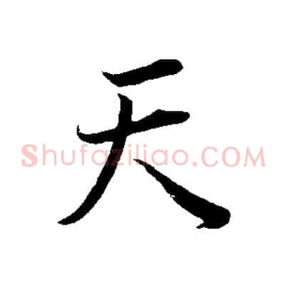 天