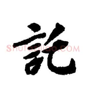 托