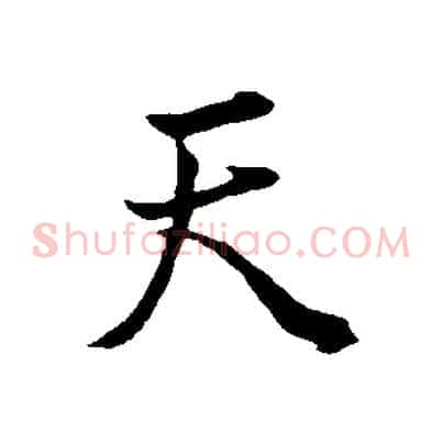 天