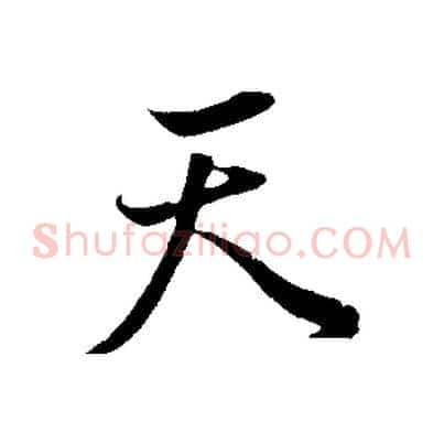 天
