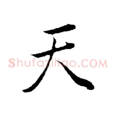 天