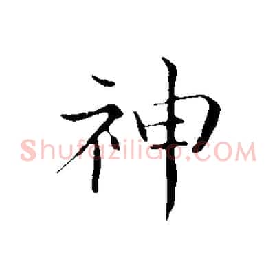神